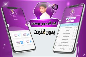 اجمل تلاوات عبد الرحمن مسعد بدون أنترنت ภาพหน้าจอ 1