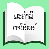 ພະຄຳພີ ຕາໂອ້ຍອ໌ иконка