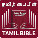 Icona Tamil Bible (தமிழ் பைபிள்)