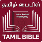 Tamil Bible (தமிழ் பைபிள்) 图标