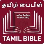 Tamil Bible (தமிழ் பைபிள்) icon