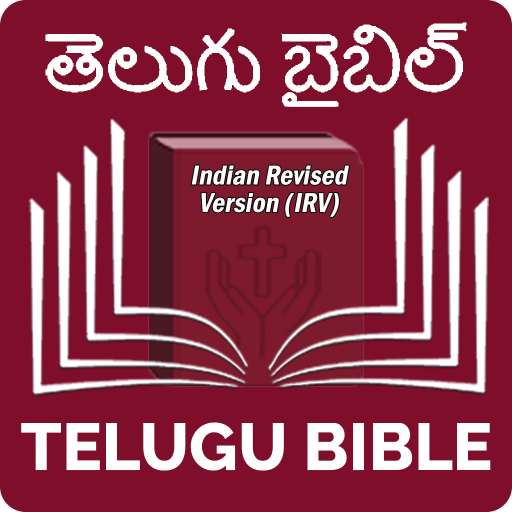 Telugu Bible (తెలుగు బైబిల్)