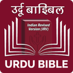 Urdu Bible (उर्दू बाइबिल)