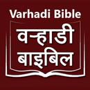 Varhadi Bible (वऱ्हाडी बायबल) APK