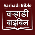Varhadi Bible (वऱ्हाडी बायबल)