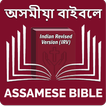 ”Assamese Bible অসমীয়া বাইবেল