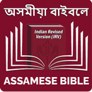 Assamese Bible অসমীয়া বাইবেল APK