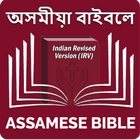 Assamese Bible অসমীয়া বাইবেল ícone