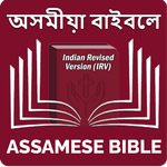 Assamese Bible অসমীয়া বাইবেল icon