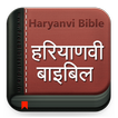 Haryanvi Bible हरियाणवी बाइबिल