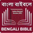 Bengali Bible (বাঙালি বাইবেল) APK