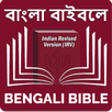 Bengali Bible (বাঙালি বাইবেল) APK