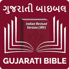 آیکون‌ Gujarati Bible (ગુજરાતી બાઇબલ)
