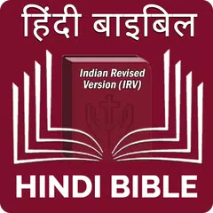 Hindi Bible (हिंदी बाइबिल)