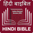 ”Hindi Bible (हिंदी बाइबिल)