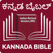 Kannada Bible (ಕನ್ನಡ ಬೈಬಲ್)