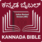 Kannada Bible (ಕನ್ನಡ ಬೈಬಲ್) أيقونة