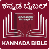 Kannada Bible (ಕನ್ನಡ ಬೈಬಲ್) icono