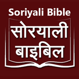 آیکون‌ Soriyali Bible सोरयाली बाइबिल