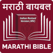 ”Marathi Bible (मराठी बायबल)