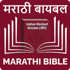 Marathi Bible (मराठी बायबल) আইকন