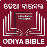 Odiya Bible (ଓଡିଆ ବାଇବଲ) ไอคอน