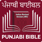 Punjabi Bible (ਪੰਜਾਬੀ ਬਾਈਬਲ) アイコン