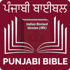 Punjabi Bible (ਪੰਜਾਬੀ ਬਾਈਬਲ) biểu tượng