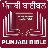Punjabi Bible (ਪੰਜਾਬੀ ਬਾਈਬਲ) simgesi