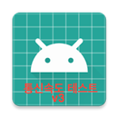 fastlane 자동배포 통신테스트 v3 APK