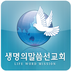 생명의말씀선교회 simgesi