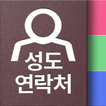 성도연락처