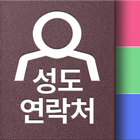 성도연락처 icon