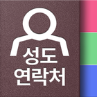 양주교회성도연락처 أيقونة