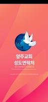 양주교회성도연락처-poster