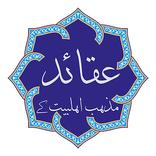 Aqaid - مذہب اہل بیت کے عقائد