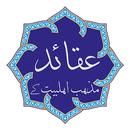 Aqaid - مذہب اہل بیت کے عقائد APK