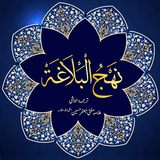 NahjulBalagha نہج البلاغہ اردو