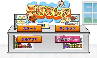 早打ちレジ- 無料ゲーム！簡単操作のシミュレーションゲーム！ ポスター
