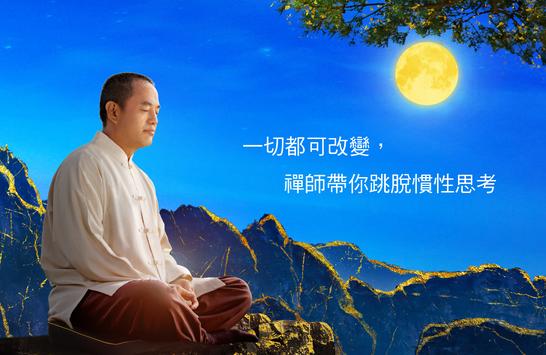 禅师 截图 7