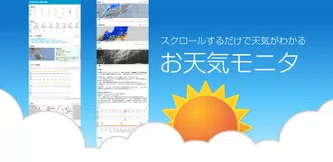 お天気モニタ - 気象庁の情報をまとめた天気予報アプリ