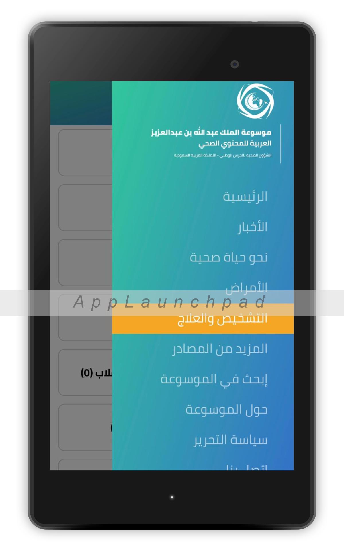 تطبيق الموسوعة الصحية