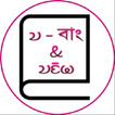 Chakma Dictionary (চাকমা অভিধা