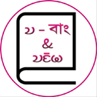 Chakma Dictionary أيقونة