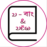 Chakma Dictionary biểu tượng