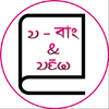 Chakma Dictionary (চাকমা অভিধা APK