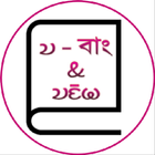 Chakma Dictionary icon