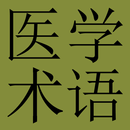 Medicine Terms Dict (Chin-Eng) APK