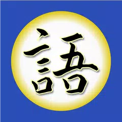 Kakugo - Learning Japanese アプリダウンロード