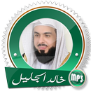 APK تلاوات خالد الجليل بدون نت